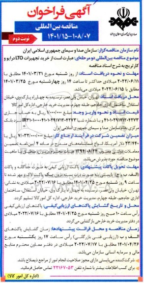 مناقصه خرید تجهیزات LTO درایو و کارتریج