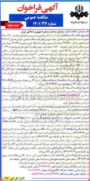 فراخوان مناقصه تامین اتوبوس و مینی بوس اجاره ای مبله ...