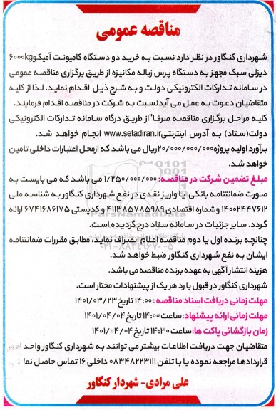 مناقصه خرید دو دستگاه کامیونت آمیکو 6000KG دیزلی سبک