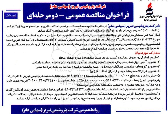 تهیه مصالح، ساخت و نصب اسکلت فلزی و عرشه فولادی اتاق کنفرانس...