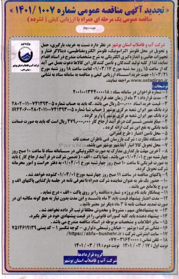 تجدید مناقصه خرید، بارگیری، حمل و تحویل در محل فلومتر التراسونیک- نوبت دوم