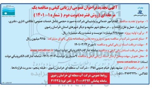 تجدید مناقصه انجام امور خدماتی...- نوبت دوم