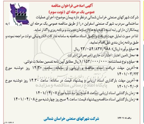 فراخوان مناقصه  اجرای عملیات ساختمانی سردرب - نوبت سوم