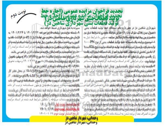 فراخوان اجاره خط تولید قطعات بتنی شهرداری شاهین دژ تجدید - نوبت دوم