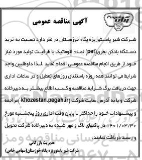 مناقصه خرید دستگاه بادکن بطری (pet) تمام اتوماتیک
