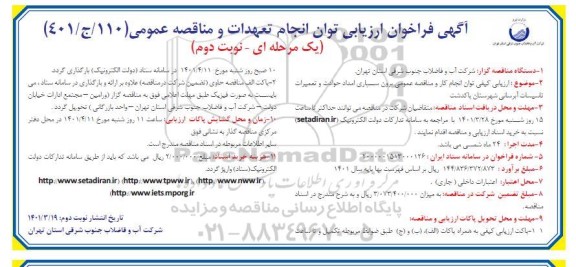 فراخوان ارزیابی توان انجام تعهدات و مناقصه برون سپاری امداد حوادث و تعمیرات تاسیسات آبرسانی - نوبت دوم