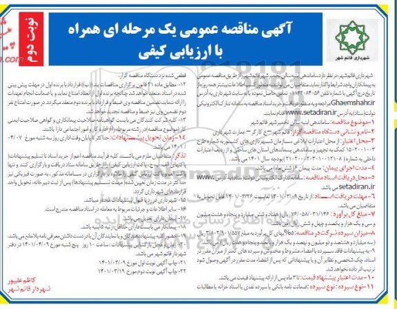 مناقصه ساماندهی ابنیه سالن 