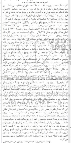 مزایده فروش ششدانگ یک واحد آپارتمان مسکونی