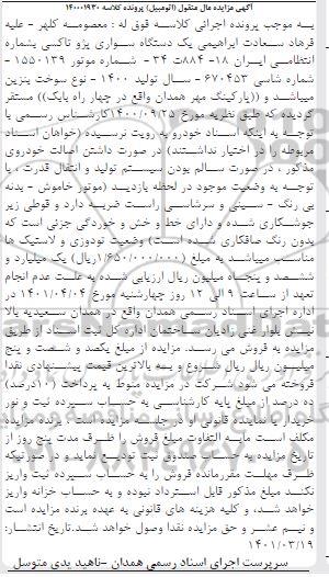 مزایده مزایده یک دستگاه سواری پژو تاکسی