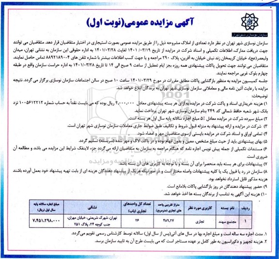 مزایده، مزایده فروش تعدادی از املاک تجاری 489.27 مترمربع نوبت اول