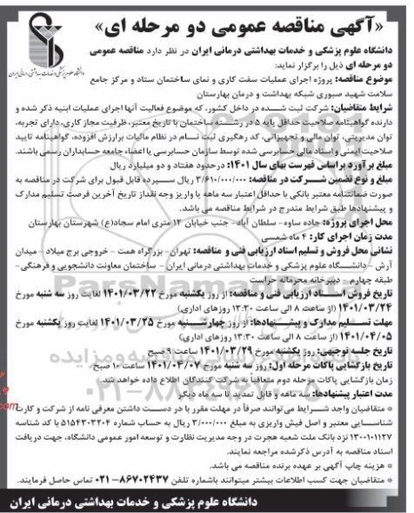 مناقصه پروژه اجرای عملیات سفت کاری و نمای ساختمان 