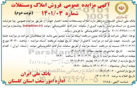 مزایده فروش املاک و مستغلات نوبت دوم