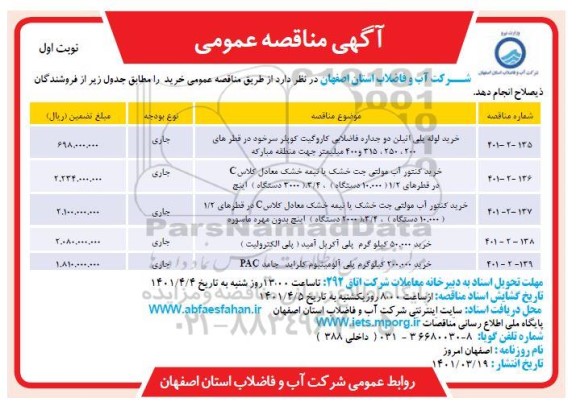 مناقصه عمومی خرید لوله پلی اتیلن دو جداره فاضلابی کاروگیت کوپلر سرخود.....