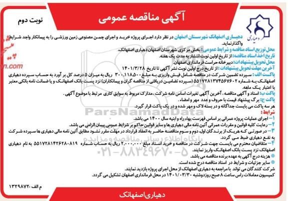 مناقصه  اجرای پروژه خرید و اجرای چمن مصنوعی زمین ورزشی نوبت دوم