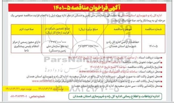 فراخوان مناقصه حفاظت از اراضی...