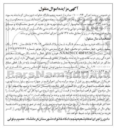 مزایده فروش یک دستگاه خودرو سواری سمند lx مدل 1390 رنگ سفید روغنی