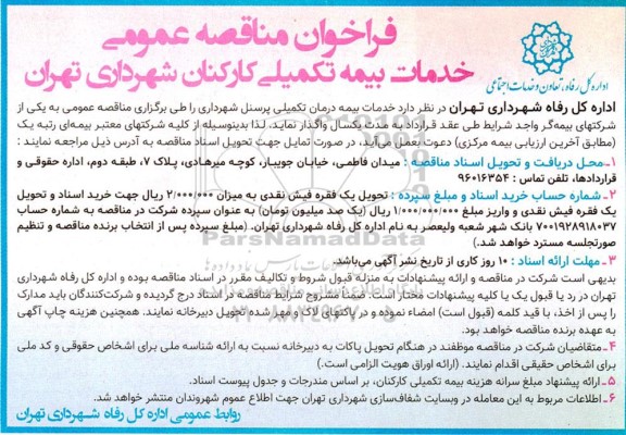 مناقصه عمومی, خدمات بیمه درمان تکمیلی پرسنل شهرداری 