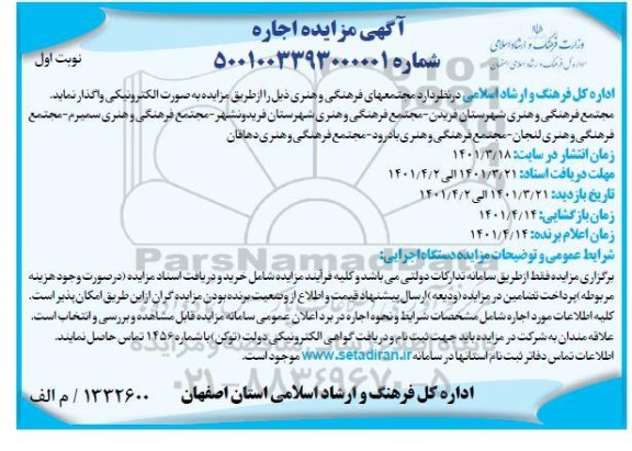 مزایده اجاره مجتمع فرهنگی و هنری ...