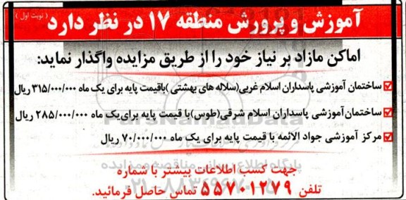 مزایده ساختمان اموزش پاسداران اسلام غربی....