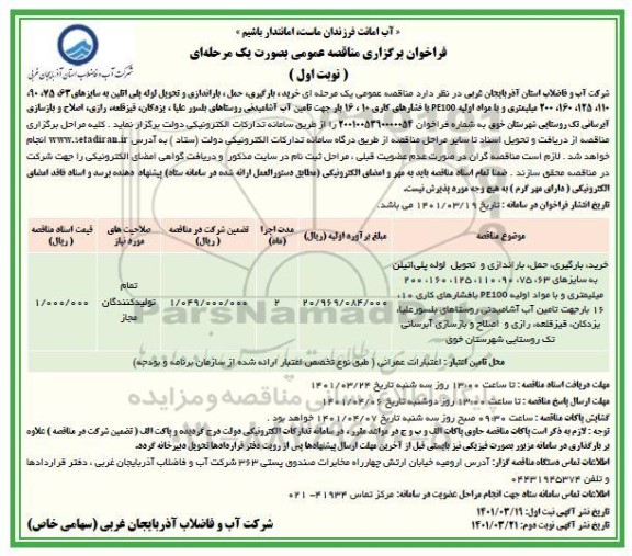 مناقصه  خرید، بارگیری، حمل، باراندازی و تحویل لوله پلی اتیلن به سایزهای...