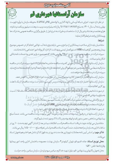 مناقصه اجرای شبکه آبرسانی با لوله گذاری با لوله های u.p.v.c و p.e