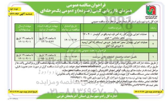 مناقصه عملیات اجرایی پل زیرگذر راه آهن قره تپه و... نوبت دوم