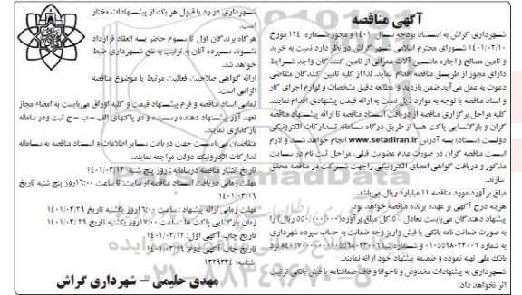 مناقصه  خرید و تامین مصالح و اجاره ماشین آلات عمرانی 