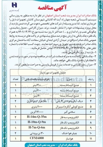 مناقصه خرید منبع انبساط بسته ...
