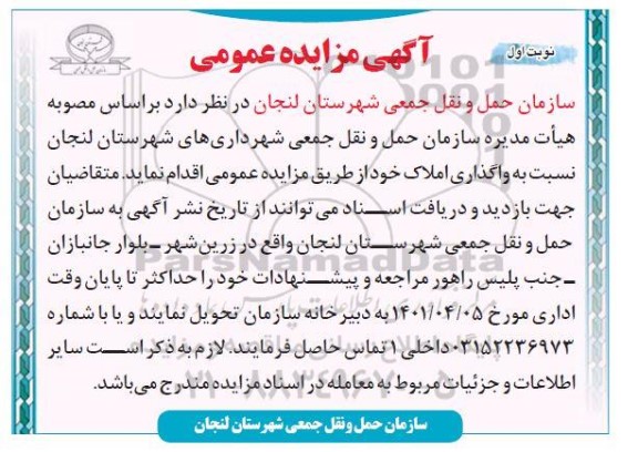 مزایده عمومی واگذاری املاک