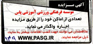 مزایده اجاره تعدادی از اماکن