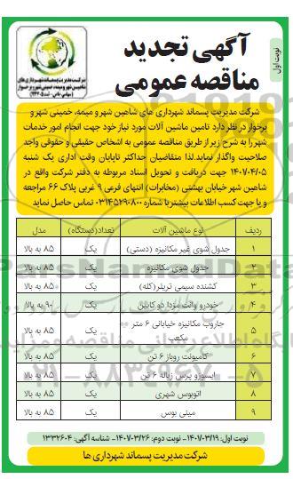 تجدید مناقصه  تامین ماشین آلات 