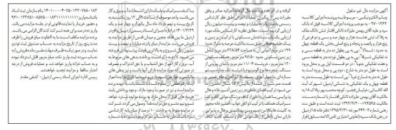 مزایده ششدانگ ملک به پلاک ثبتی هشت هزار و چهارصد و سی و دو فرعی