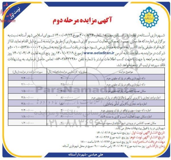 مزایده اجاره دکه ها، مکان نصب دکه، مکان فعالیت اسب و گاری- مرحله دوم نوبت اول 