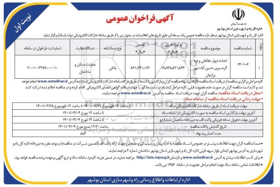 مناقصه عمومی احداث دیوار حفاظتی و دره گرمسیری