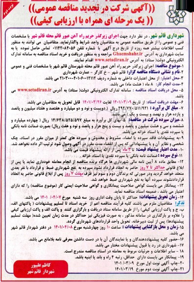 مناقصه اجرای زیرگذر حریم راه آهن تجدید نوبت دوم