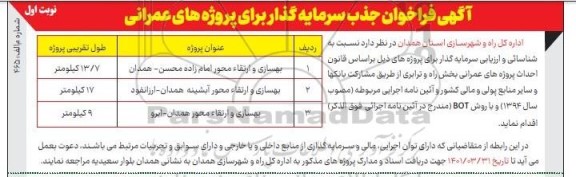 فراخوان جذب سرمایه گذار برای پروژه های عمرانی بهسازی و ارتقا محور...