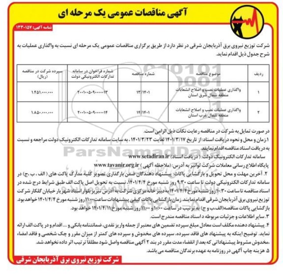 مناقصه واگذاری عملیات نصب و اصلاح انشعابات 