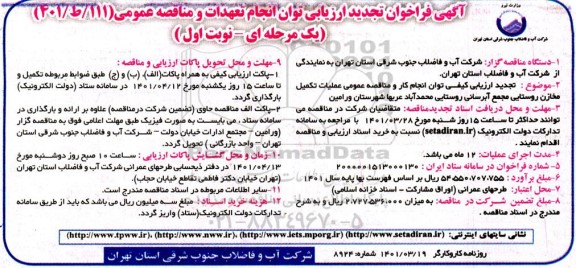 تجدید فراخوان ارزیابی کیفی مناقصه عملیات تکمیل مخازن روستایی مجمع آبرسانی