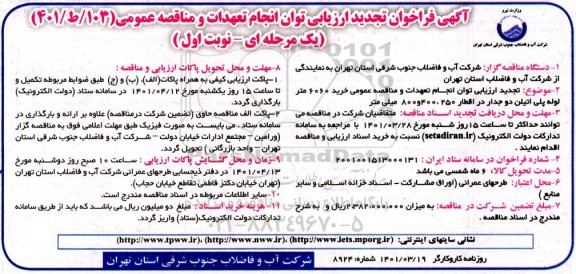 تجدید فراخوان ارزیابی کیفی مناقصه خرید 6060 متر لوله پلی اتیلن دوجداره در اقطار 250،400 و 800 میلی متر