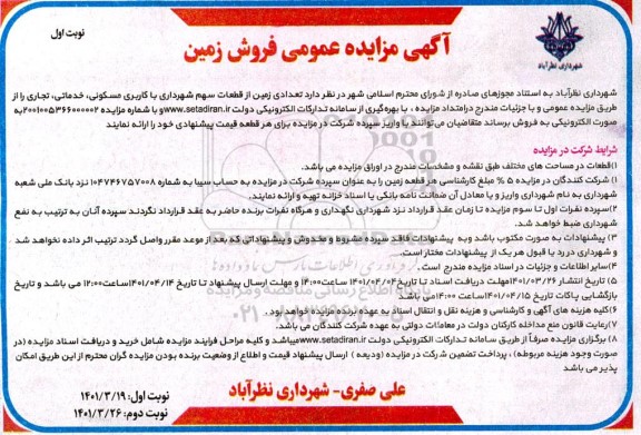 مزایده فروش تعدادی زمین 