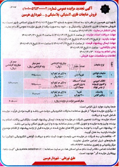 تجدید مزایده فروش ضایعات فلزی، لاستیکی، پلاستیکی و…