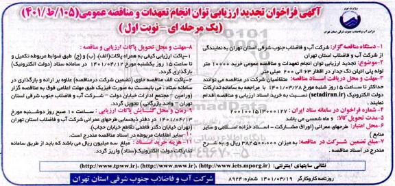 تجدید فراخوان ارزیابی کیفی مناقصه خرید 10000 متر لوله پلی اتیلن تک جدار در اقطار 63 الی 200 میلی متر 