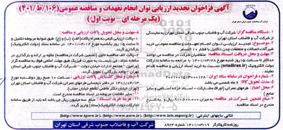 تجدید فراخوان ارزیابی کیفی مناقصه خرید شیرآلات، اتصالات و متعلقات چدن داکتیل با فشار 10 اتمسفر 