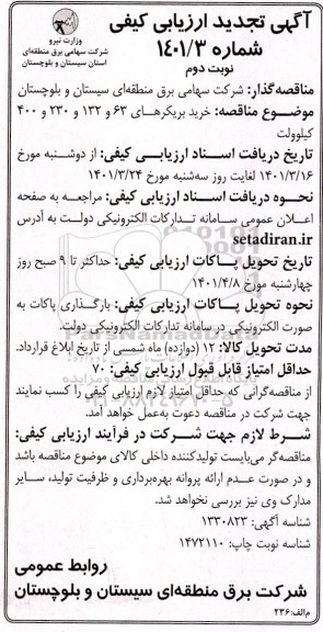 تجدید ارزیابی کیفی خرید بریکرهای 63 ، 132 ،230 ، 400 کیلوولت - نوبت دوم
