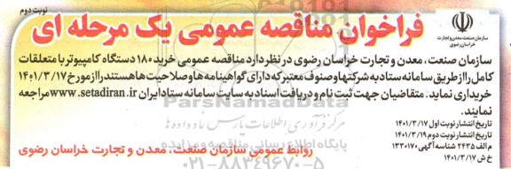 فراخوان مناقصه خرید 180 دستگاه کامپیوتر با متعلقات کامل نوبت دوم 