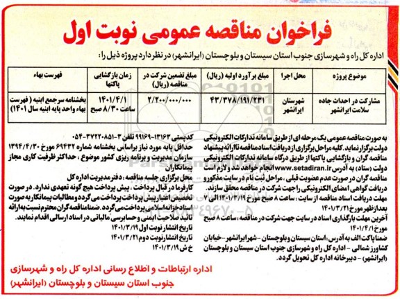 فراخوان مناقصه مشارکت در احداث جاده سلامت