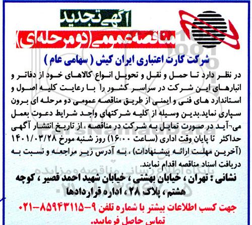 مناقصه عمومی, مناقصه حمل و نقل و تحویل انواع کالاهای خود از دفاتر و انبارهای  تجدید 