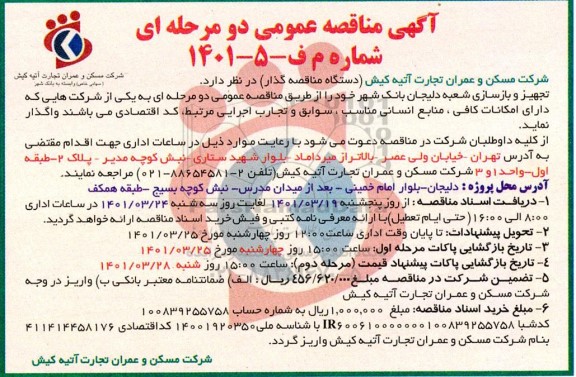 مناقصه تجهیز و بازسازی شعبه دلیجان