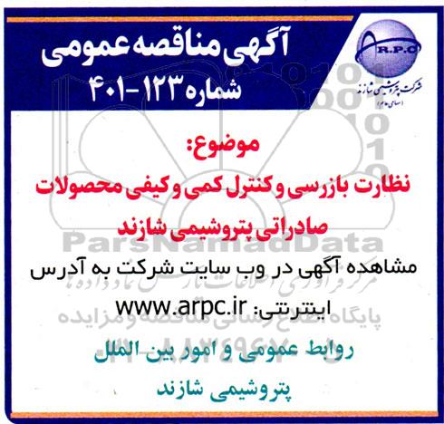مناقصه نظارت بازرسی و کنترل کمی و کیفی محصولات صادراتی پتروشیمی