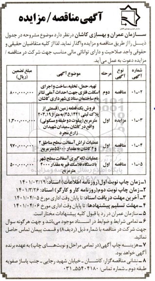 مناقصه و مزایده تهیه، حمل، تخلیه، ساخت و اجرای اسکلت فلزی...